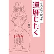 ころんで、笑って、還暦じたく（ぴあ） [電子書籍]