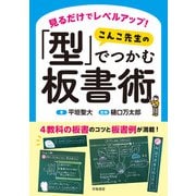 見るだけでレベルアップ！  こんこ先生の「型」でつかむ板書術（学陽書房） [電子書籍]