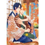 短命な超感覚者は異世界転移した甘薬者に治癒されたい（パルプライド） [電子書籍]