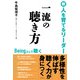 新・人を育てるリーダー 一流の聴き方（コスモ21） [電子書籍]