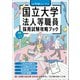 7年度 国立大学法人等職員採用試験攻略ブック（実務教育出版） [電子書籍]