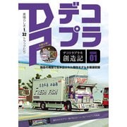 デコトラプラモ創造記（ホビージャパン） [電子書籍]