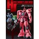 HJメカニクスアーカイブ 機動戦士ガンダム ジオン脅威のメカニズム編（ホビージャパン） [電子書籍]