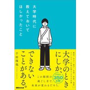 大学時代に教えておいてほしかったこと――大学のときにしか、できないことがある。（あさ出版） [電子書籍]
