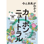 今と未来がわかる カーボンニュートラル（ナツメ社） [電子書籍]