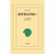 遊歴雑記初編2（平凡社） [電子書籍]