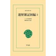 遊歴雑記初編2（平凡社） [電子書籍]