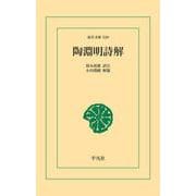 陶淵明詩解（平凡社） [電子書籍]