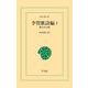 李賀歌詩編 1（平凡社） [電子書籍]