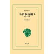 李賀歌詩編 1（平凡社） [電子書籍]