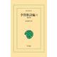 李賀歌詩編 3（平凡社） [電子書籍]