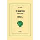 漢文研究法（平凡社） [電子書籍]