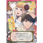 悪役令嬢の推し活～王子に婚約破棄されたけど推しに溺愛されて幸せです～（マッグガーデン） [電子書籍]