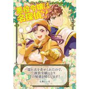 濡れ衣を着せられたので、探偵令嬢になりその疑惑を晴らします！（マッグガーデン） [電子書籍]