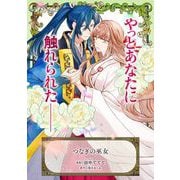 つなぎの巫女（マッグガーデン） [電子書籍]