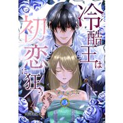 冷酷王は初恋に狂う 4巻（マッグガーデン） [電子書籍]