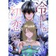 冷酷王は初恋に狂う 3巻（マッグガーデン） [電子書籍]