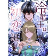 冷酷王は初恋に狂う 2巻（マッグガーデン） [電子書籍]