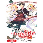 十年目、帰還を諦めた転移者はいまさら主人公になる【分冊版】 12巻（マッグガーデン） [電子書籍]
