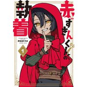 赤ずきんくんの執着 1巻（マッグガーデン） [電子書籍]