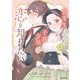 優等生だった子爵令嬢は、恋を知りたい。 THE COMIC 1巻（マッグガーデン） [電子書籍]