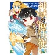 神域の魔法使い～神に愛された落第生は魔法学院へ通う～ 1巻（マッグガーデン） [電子書籍]