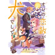 オレの恋敵が犬でして 2巻（マッグガーデン） [電子書籍]