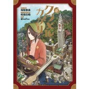 クラメルカガリ 1巻（マッグガーデン） [電子書籍]