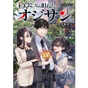 主人公になり損ねたオジサン【電子版限定書き下ろしSS付】（マッグガーデン） [電子書籍]
