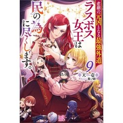 ヨドバシ.com - 悲劇の元凶となる最強外道ラスボス女王は民の為