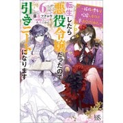 転生したら悪役令嬢だったので引きニートになります： 6～稀代の悪女は暗躍し、かくして賽は投げられた～【特典SS付】（一迅社） [電子書籍]