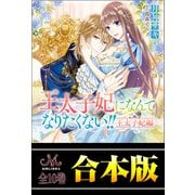 王太子妃になんてなりたくない！！ 王太子妃編 合本版（一迅社） [電子書籍]