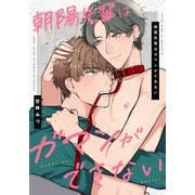 朝陽先輩はガマンができない 【連載版】（2）（一迅社） [電子書籍]