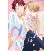 お前、俺のもんになれ！番外編 おバカなα様（一迅社） [電子書籍]