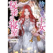捨てられた王女の秘密の寝室 【単話版】: 1-2（一迅社） [電子書籍]