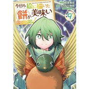 今日も絵に描いた餅が美味い＠COMIC 第9巻（TOブックス） [電子書籍]