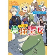 がんばれ農強聖女～聖女の地位と婚約者を奪われた令嬢の農業革命日誌～＠COMIC 第5巻（TOブックス） [電子書籍]