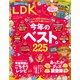 LDK （エル・ディー・ケー） 2025年 1月号【電子書籍版限定特典付き】（晋遊舎） [電子書籍]