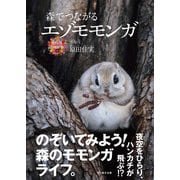森でつながる エゾモモンガ（文一総合出版） [電子書籍]