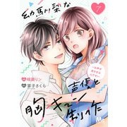 幼馴染な声優と胸キュン制作～お声が良すぎるんです！～ 7（集英社） [電子書籍]