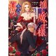 推し魔王様のバッドエンドを回避するために、本人を買うことにした。（集英社） [電子書籍]