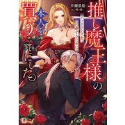 推し魔王様のバッドエンドを回避するために、本人を買うことにした。（集英社） [電子書籍]