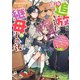 逆追放された継母のその後 ～白雪姫に追い出されましたが、おっきな精霊と王子様、おいしい暮らしは賑やかです！～ in 森（集英社） [電子書籍]