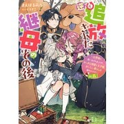 逆追放された継母のその後 ～白雪姫に追い出されましたが、おっきな精霊と王子様、おいしい暮らしは賑やかです！～ in 森（集英社） [電子書籍]