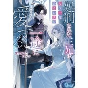 処刑された王妃はもう一度会えた夫を一途に愛する（集英社） [電子書籍]
