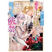 わたくしの婚約者様はみんなの王子様なので、独り占め厳禁とのことです 2（集英社） [電子書籍]