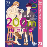 200m先の熱 分冊版 73（集英社） [電子書籍]