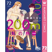 200m先の熱 分冊版 72（集英社） [電子書籍]