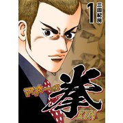 マネーの拳（1）（コルク） [電子書籍]
