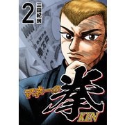 マネーの拳（2）（コルク） [電子書籍]